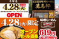 神奈川県に初出店！「萬馬軒 平塚店」2026年4月28日(火)にオープン！