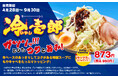 壱角家 『冷壱郎』 販売開始　昨年初登場し、約3.1万杯食された夏限定メニューが復活！