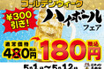 連休中のおでかけに、冷たい一杯を180円(税込)でご提供！ゴールデンウィークハイボールフェア 開催！