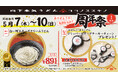 山下本気うどん COCONO SUSUKINO「周年祭」開催　山下本気うどんの北海道1号店、かつフランチャイズ1号店としてオープンして1周年！