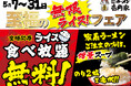 「壱角家 至福の【無限ライス】フェア」開催！　GW明けも家系めしを楽しんでいただきたい！ライス食べ放題無料キャンペーンを延長！