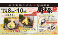 山下本気うどん 町田駅前「周年祭」開催　多摩地域初店舗としてオープンして4周年！日頃の感謝を込めてお得なキャンペーン開催！