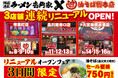 「油そば総本店」導入店舗をさらに拡大！有楽町・品川・大宮の壱角家3店舗で連続リニューアルオープン！