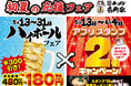 「初夏の応援ダブルフェア」開催！　暑くなり始めたこの時期に冷たいハイボールを180円(税込)でご提供！さらにお得に家系ラーメンが食べられるアプリスタンプ2倍キャンペーンを開催！