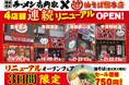 首都圏で「油そば総本店」をさらに拡大！　壱角家4店舗で連続リニューアルオープン！