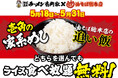 家系めしも、油そばの追い飯も、ライス食べ放題！壱角家×油そば総本店「二刀流無限ライスフェア」開催！