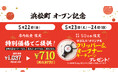 「山下本気うどん 浜松町」2026年5月22日(金)にオープン　オフィスワーカーが集まる街 浜松町で「本気のうどん」を提供開始！