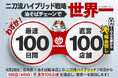 「壱角家×油そば総本店 二刀流ハイブリッド店舗」1号店からわずか100日で100店舗達成し、油そばチェーン世界一を目指す