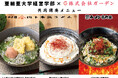 亜細亜大学 横川ゼミ4年生と「壱角家」「山下本気うどん」が共同開発した3商品を6月1日より期間限定販売