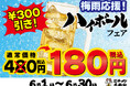 梅雨のジメジメを吹き飛ばす、冷たい一杯を180円(税込)でご提供！　梅雨応援！ハイボールフェア 開催！