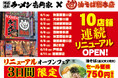 都心・埼玉・神奈川の駅近10店舗へ一挙拡大！「油そば総本店」が壱角家で連続リニューアルOPEN！