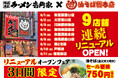 都心・埼玉・神奈川の駅近9店舗へ一挙拡大！「油そば総本店」が壱角家で連続リニューアルOPEN！