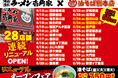 二刀流ハイブリッド店舗をさらに拡大！　「油そば総本店」が壱角家で一挙28店舗連続リニューアルOPEN！