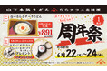 山下本気うどん ららテラス北綾瀬「周年祭」開催「山下本気うどん」足立区初の店舗としてオープンして1周年！日頃の感謝を込めてお得なキャンペーン開催！