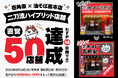 わずか58日間で突破！６月24日(水)「壱角家 蒲田西口店・西川口店・登戸店」のオープンをもって、「壱角家×油そば総本店 二刀流ハイブリッド店舗」直営店で累計50店舗をリニューアルオープン！