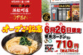 「壱角家 浜松町店」が2026年6月26日(金)にオープン！都内有数のオフィス＆観光拠点で、仕事帰りや一日の締めくくりに家系ラーメンが楽しめる！
