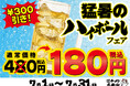 夏の暑さを吹きとばす、冷たい一杯を180円(税込)でご提供！猛暑のハイボールフェア開催！