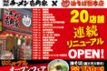 「壱角家×油そば総本店 二刀流ハイブリッド店舗」をさらに拡大！7月後半も、一挙20店舗連続リニューアルOPEN予定！
