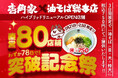 わずか78日間で、累計80店舗をリニューアルオープン！「壱角家×油そば総本店 二刀流ハイブリッド店舗」直営80店舗突破記念祭を実施