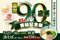 わずか82日間で、累計90店舗をリニューアルオープン！「壱角家×油そば総本店 二刀流ハイブリッド店舗」直営90店舗突破記念祭を実施