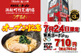 「壱角家 浜松町竹芝通り店」が2026年7月24日(金)にオープン！昼はランチ、夜は飲み会終わりの締めとして、家系ラーメンが楽しめる！