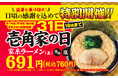 猛暑を乗り切れ！日頃の感謝を込めて、家系ラーメン並を特別販売価格でご提供 「壱角家の日」を7月31日(金)に特別開催！