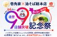 わずか94日間で、累計99店舗の二刀流ハイブリッド導入！「壱角家×油そば総本店 二刀流ハイブリッド店舗」直営99店舗突破記念祭を実施