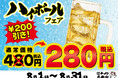 まだまだ暑い夏は終わらない、冷たい一杯を280円(税込)でご提供！猛暑のハイボールフェア開催！