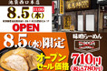 池袋エリアに、2店舗目を出店！「萬馬軒 池袋西口本店」が2026年8月5日(水)にオープン！