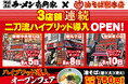 「壱角家×油そば総本店 二刀流ハイブリッド店舗」をさらに拡大！8月前半も、一挙3店舗連続二刀流ハイブリッド導入OPEN予定！