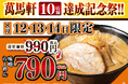 一都三県駅前好立地におけるNo1味噌らーめんブランドへ向けて、展開を加速！「萬馬軒10店舗達成記念祭」を開催！