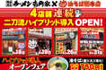 「壱角家×油そば総本店 二刀流ハイブリッド店舗」をさらに拡大！8月後半も、一挙4店舗連続二刀流ハイブリッド導入OPEN予定！