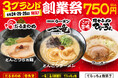 「だるまのめ」「元祖中洲屋台ラーメン 一竜」「てらッちょ。」 それぞれの創業の節目を記念した「創業祭」を同時開催