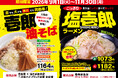見た目こってり・食べてあっさりの「こっさり」ラーメン！今年は人気の油そばも登場！壱角家『塩壱郎ラーメン』『壱郎油そば』を販売！