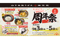 オープンして6周年！日頃の感謝を込めてお得なキャンペーン開催！ 山下本気うどん 神楽坂「周年祭」開催