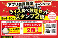 「壱角家＆油そば総本店 二刀流ハイブリッド 111店舗達成スペシャル感謝祭」を開催！ライス食べ放題＆公式アプリのスタンプが2倍に！