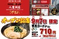 昼はランチ、夜は飲み会終わりの締めとして、家系ラーメンが楽しめる！「壱角家 八重洲店」が2026年9月7日(月)にオープン！