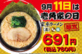 毎月11日は「壱角家の日」 人気メニューがおトクに食べられる！「壱角家の日」 を9月11日(金)に開催！