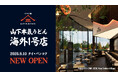 「山下本気うどん」初の海外店舗がついに開業！「山下本気うどん Velaa Sindhorn Village」2026年9月10日(木)にオープン！