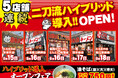 二刀流ハイブリッド導入店舗を、「壱角家」以外のブランドにも拡大！9月後半で、一挙5店舗連続二刀流ハイブリッド導入OPEN予定！