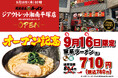 「壱角家 ジアウトレット湘南平塚店」が2026年9月16日(水)にオープン！お買い物途中のランチからご家族での夕食まで、気軽に本格家系ラーメンが楽しめる！