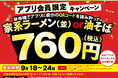「壱角家＆油そば総本店 二刀流ハイブリッド 111店舗達成スペシャル感謝祭 第3弾」を開催！アプリ会員様限定、家系ラーメンまたは油そばを特別価格でご提供！