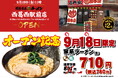 「壱角家 西葛西駅前店」が2026年9月18日(金)にオープン！ お買い物途中のランチからご家族での夕食まで、気軽に本格家系ラーメンが楽しめる！