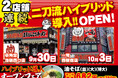 9月後半～10月前半で、2店舗連続二刀流ハイブリッド導入OPEN予定！二刀流ハイブリッド導入店舗を、「壱角家」以外のブランドにも拡大！