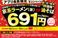 「グループ222店舗達成記念 総力大感謝祭」を開催！アプリ会員様限定、家系ラーメンまたは油そばを特別価格でご提供！