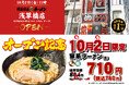 「壱角家 浅草橋店」が2026年10月2日(金)にオープン！お昼はランチ、夜は飲み会終わりの締めとして、家系ラーメンが楽しめる！
