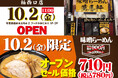 「萬馬軒 柏西口店」が2026年10月2日(金)にオープン！千葉県内に初出店！学生や会社員のランチから仕事終わりの〆まで、気軽に味噌ラーメンが楽しめる！