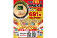 毎月11日は「壱角家の日」 人気メニューがおトクに食べられる！「壱角家の日」 を10月11日(日)に開催！