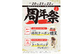1年間で17万人のお客様がご来店!! 皆様に愛されて1周年!!「山下本気うどん 横浜ポルタ周年祭」を開催