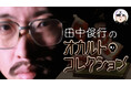 「田中俊行のオカルト・コレクション」最新話11月22日放送!作家・田辺青蛙があのお人形とともに出演(MONDO TV)